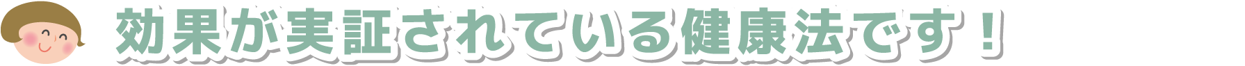 効果が実証されている健康法です