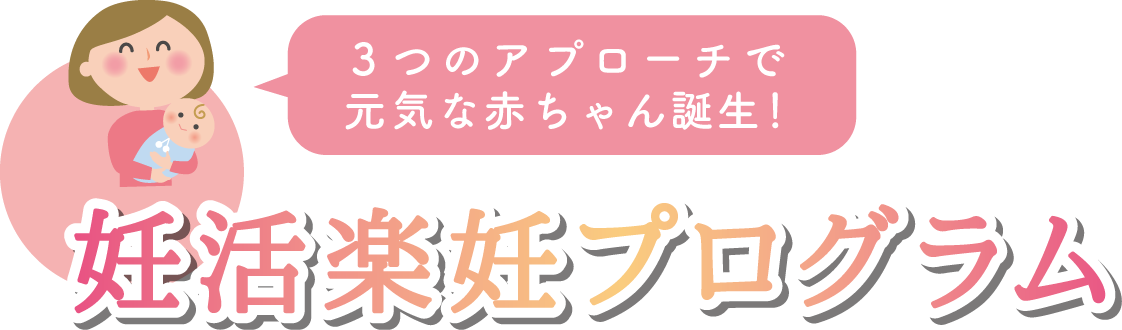 妊活楽妊プログラム