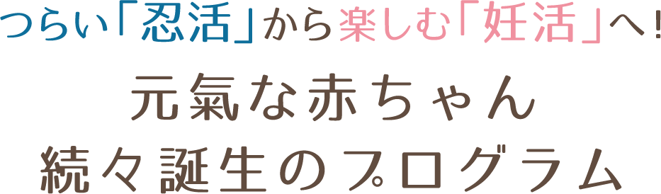 元氣な赤ちゃん続々誕生のプログラム