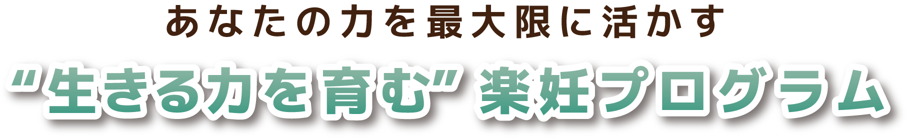 “生きる力を育む”楽妊プログラム