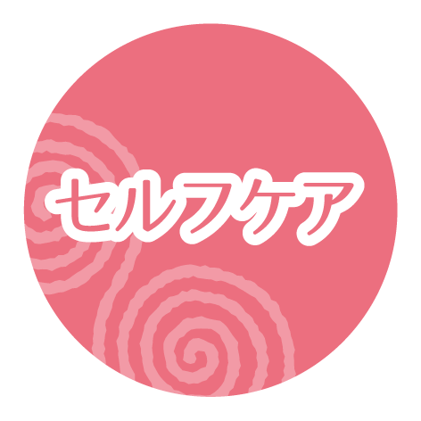 セルフケア