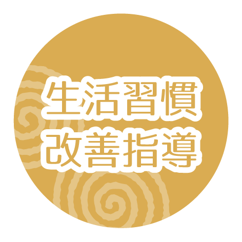 生活習慣改善指導