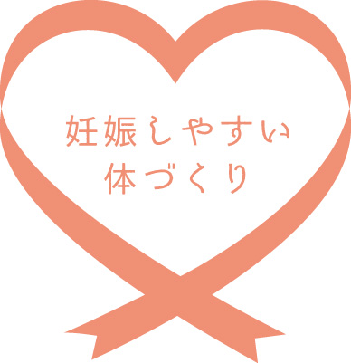 妊娠しやすい体づくり